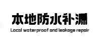 麻栗坡本地防水补漏